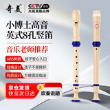 奇美小博士8孔课堂乐器高音英式八孔竖笛(帆布袋、配吹奏说明 )