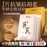 BEAI黄芪抗皱面膜10片抗皱紧致抗衰老补水祛黄提亮肤色男女金榜第1名