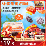 三只松鼠罐装混合梅果250g蜜饯果干酸甜芒果草莓西梅乌梅水蜜桃干休闲零食