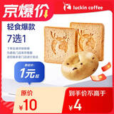 【限量秒杀】瑞幸咖啡 轻食爆款7选1(下单前请与门店确认有无库存)  限购1单 15天有效