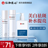 仁和匠心美白套装三件套二裂酵母水乳 补水保湿男女 洗面奶+精华水+精华乳