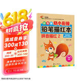 彩色版幼小衔接铅笔描红本 拼音描红2（复韵母和整体认读音节）幼儿3-6岁适用 幼升小拼音本 轻松上小学