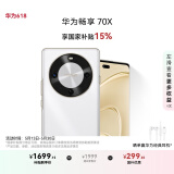 华为畅享 70X 国家补贴15% 256GB 雪域白 手机巨鲸长续航 双曲护眼屏 五星超耐摔 鸿蒙曲面屏手机