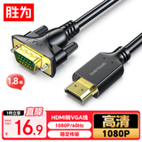 胜为HDMI转VGA线 高清视频转接线 投屏转换器线 电脑笔记本盒子连投影仪电视显示器 1.8米 AHV1018G
