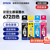 爱普生（EPSON）原装672墨水L351 L1300 L551 L405 L211 L558 L565 L485打印机 672BK/C/M/Y       【四色套盒】
