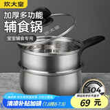 炊大皇304不锈钢奶锅16cm带蒸屉 辅食锅汤锅婴儿宝宝煮牛奶热奶锅