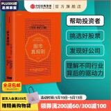 【但斌推荐】股市真规则 帕特多尔西 投资书籍 中信出版社图书 投资书籍