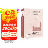 新知文库125·伦敦的石头：十二座建筑塑名城