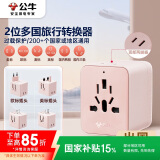 公牛（BULL）2位多国旅行插座全球通用转换插头/旅行转换器/ 国外及部分地区使用欧标美标澳标英标GN-L10无开关