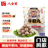 八合里潮汕手打牛筋丸 鲜牛肉制作 牛肉含量≥90% 门店口味 250g
