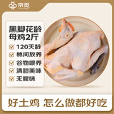 京觅跑步鸡系列 黑脚花龄母鸡2斤 120天散养土鸡整鸡京东养殖基地黑鸡
