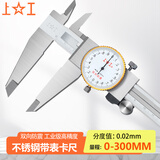 上工 不锈钢带表卡尺0-300mm 分度值0.02mm 游标卡尺 高精度表盘式卡尺