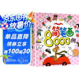 简笔画8000例（粉色精华版） [4-11岁]涂色宝典 创作灵感 认知百科  亲自互动简笔画图典
