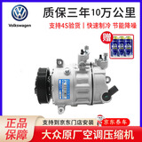 大众（Volkswagen）原厂空调压缩机总成 途观帕萨特迈腾CC速腾空调冷气泵三电冷却泵 途观 新帕萨特 领驭