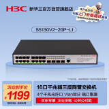 华三（H3C）S5130V2-20P-LI 16口千兆电+4千兆光纤口弱三层网管企业级网络交换机 替代S5120V3-20P-LI