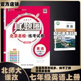 2025春季2025秋季北京专版初中真题圈全国版七年级上册下册语文数学英语部编版人教版北京课改版初一七7年级考试卷测试卷卷子期中期末资料书 七年级英语上册【北京课改版】