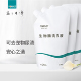 福奈特FORNET生物酶洗衣液香水型去渍去猫狗尿老年味皮肤油脂中性洗衣液 生物酶洗衣液3袋