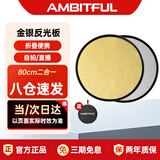 AMBITFUL志捷金银反光板80cm摄影道具补光板 折叠挡光板控光板二合一柔光板摄影器材