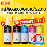 天威GI-890墨水4色套装适用于佳能Canon G2810 G1810 G2800 G3800 G1800 G3810 G4810 G4800 喷墨打印机墨水