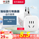 公牛（BULL）旅行转换器电源插座/转换插头/国内外使用转换插座出国插头 瑞士标转国标（出行使用) GN-L01W