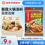 海底捞火锅底料 云南山珍菌菇火锅汤料135g 0添加  煲汤涮菜料 一料多用