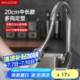美厨（maxcook）水龙头防溅头 厨房万向旋转花洒过滤延伸器20cm 硬管款MCPJ7088