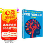 DK智力训练手册 记忆转起来（精）