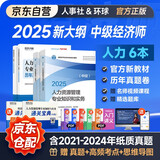 中级经济师2025教材+2025新版环球真题 人力资源管理专业知识与实务+经济基础知识（套装6册）中国人事出版社含2024年真题