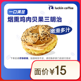 瑞幸咖啡 烟熏鸡肉贝果三明治(下单前请与门店确认有无库存) 15天有效 luckin coffee