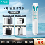 云米（VIOMI） 净水器滤芯 适配云米C1/2、V1/2、X5厨下400/500/600G滤芯 2号前置活性炭滤芯