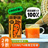 田野说胡萝卜汁125ml*4瓶 儿童纯果蔬汁饮料蔬菜汁无添加0脂肪饮料