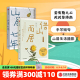 借山而居 山居七年（套装2册） 张二冬著 鹅鹅鹅作者 山居生活 散文 中信出版社图书