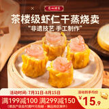 广州酒家利口福 烧卖系列 速冻食品广式点心方便早餐早点烧麦虾仁香菇 虾仁干蒸烧卖210g*1袋（12个装）