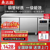 志高（CHIGO）冷藏工作台奶茶店设备全套水吧台不锈钢保鲜平冷操作台冰柜 厨房冰箱商用保鲜工作台 1.2M-0.8M-0.8M双温【-18°|数显】 【不锈钢内层架】店长推荐