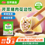 安井 芹菜猪肉水饺 花边饺 800g 约45个 饺子蒸饺速冻早餐点心