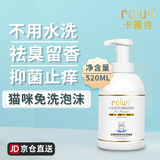 卡露诗（calus）宠物猫咪免水洗泡泡去污干洗除味抑菌驱螨除臭免洗沐浴露520ml