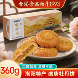 全福食品河南特产洛阳盛唐金沙酥牡丹鲜花饼360g中式伴手礼糕点心零食年货