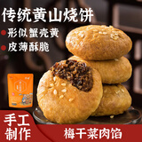 华瑜黄山烧饼特产小零食糕点梅干菜肉小酥饼原味170g儿童零食端午礼品
