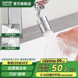 苏泊尔（SUPOR）720°万向水龙头延伸器转接头起泡过滤器面盆卫生间防溅头国补s