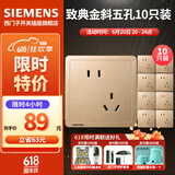 西门子（SIEMENS）开关插座面板 五孔二三插座墙壁86型强电10A插座 致典系列日曜金 斜五孔十只装