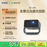 爱普生（EPSON）EF-17N 家用投影仪 3LCD智能激光云台投影机（0.62”大芯片 原生1080P  云台投影）国家补贴