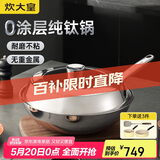 炊大皇（COOKER KING）钛尊纯钛32cm无涂层不粘炒锅不锈钢平底炒菜锅磁炉通用钛锅TZ32CG
