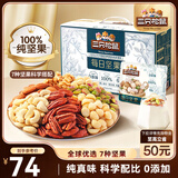 三只松鼠每日坚果纯坚果750g 坚果零食礼盒开心果核桃腰果 团购送礼