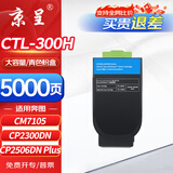 京呈CTL-300HC粉盒青/蓝色适用奔图CP2506 PLUS硒鼓粉盒2500DN PLUS CM7105/7106DN打印机CP2300DN碳粉墨盒墨粉盒