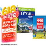 中国自驾游地图集+大尺寸中国旅游图 新版新组合实用套装 游遍中国自助游 281条房车露营地 175条新增景观公路 145条精选自驾线路 旅行装备 自驾游装备京东618活动