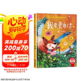 我要更自信 精装硬壳3-6岁儿童逆商培养成长励志读物 幼儿性格情绪管理习惯勇气和信心培养图画书