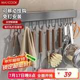 美厨（maxcook）厨房置物架挂架 排钩置物架壁挂式免打孔收纳架挂钩50cm MCPJ8442