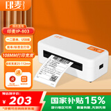 印麦IP803一二联单快递打印机电子面单打印 108MM热敏标签打印机 不干胶条码标签快递打单机