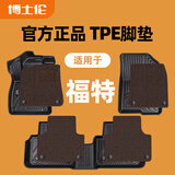 博士伦TPE脚垫适用福特蒙迪欧锐界l翼虎金牛座福克斯领睿锐际evos探险者 TPE+咖色美尼斯上层垫【厚1公分丨顶奢级更舒适】 金牛座 2015-2020年