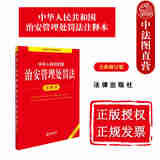 自选正版 2025新书 中华人民共和国治安管理处罚法注释本 治安管理处罚法释义与执法实务 治安管理处罚法一本通 法条单行本法律法规 实用问答 百问百答 学习手册 【中华人民共和国治安管理处罚法注释本 